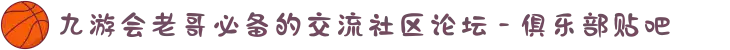 九游会老哥必备的交流社区论坛 - 俱乐部贴吧